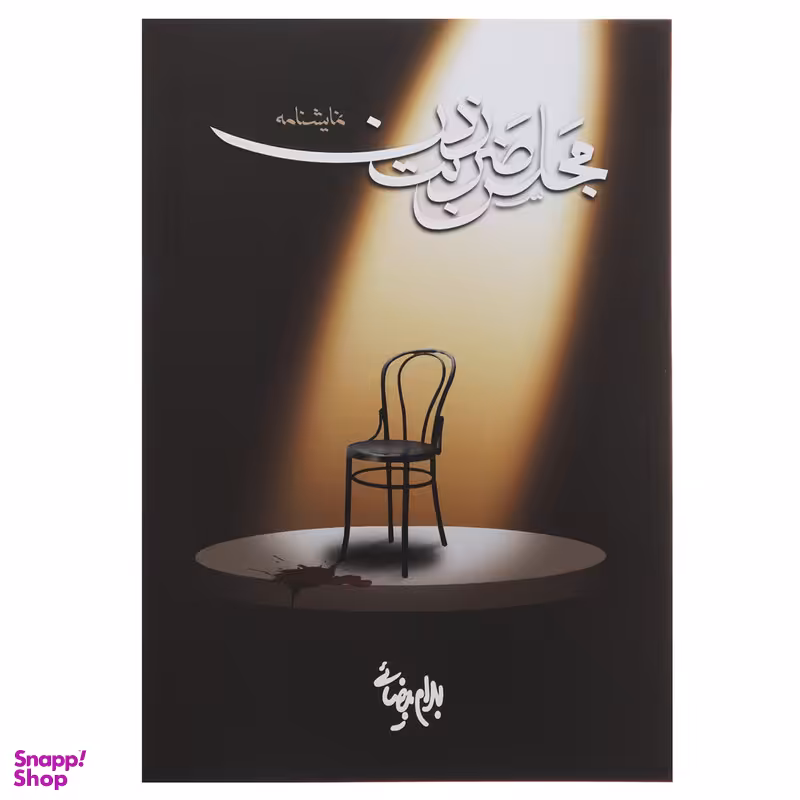 کتاب مجلس ضربت زدن‌ اثر بهرام بیضائی انتشارات روشنگران و مطالعات زنان