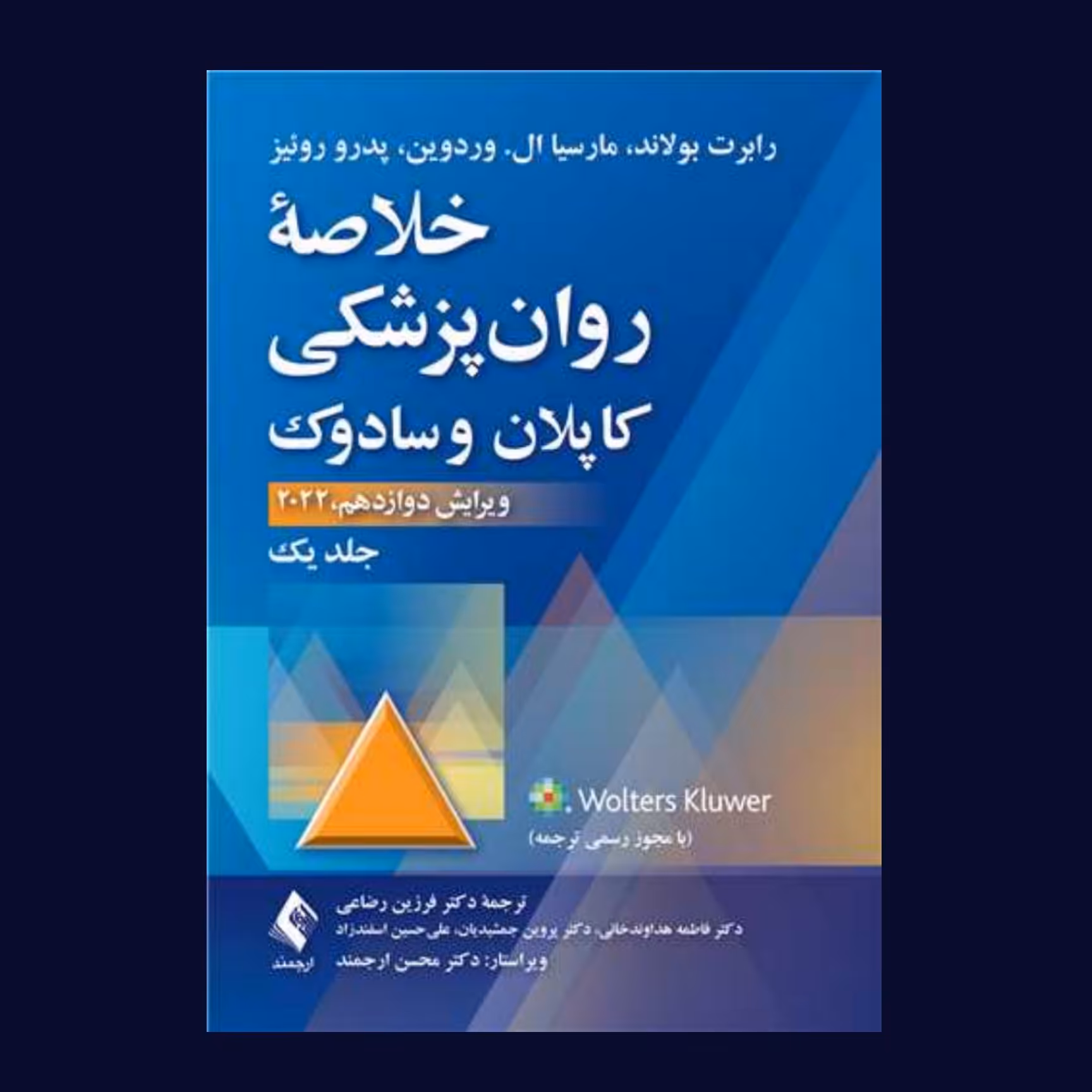 کتاب خلاصه روان‌پزشکی کاپلان و سادوک (جلد 1) 2022 اثر بولاند و همکاران ترجمه فرزین رضاعی /انتشارات ارجمند