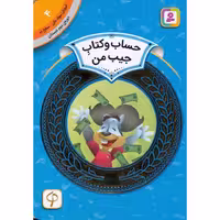 آموزش سواد مالی سطح دو 4: حساب و کتاب جیب من