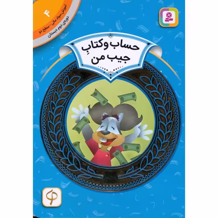 آموزش سواد مالی سطح دو 4: حساب و کتاب جیب من