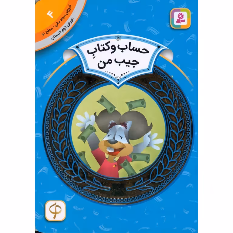آموزش سواد مالی سطح دو 4: حساب و کتاب جیب من