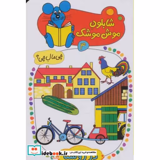 کتاب شابلون موش موشک 4