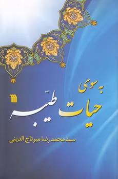 خرید کتاب به سوی حیات طیبه (جلد 1)؛ در پرتو 365 آیه کوتاه و برگزیده &#8212; کتابسرای طه