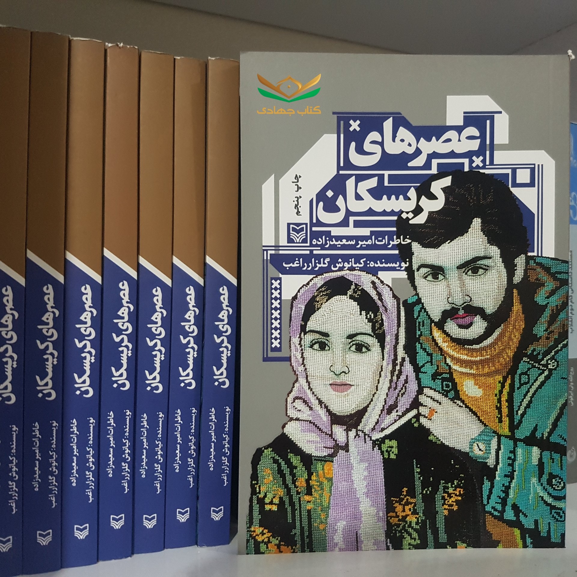 کتاب عصرهای کریسکان