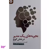کتاب تجربه هاي يك مدير در نقش كوچ اثر كامران فرنيان همداني انتشارات آفرينش گر