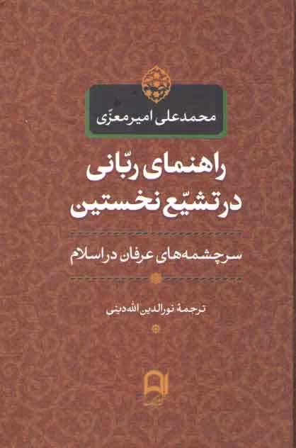 خرید کتاب راهنمای ربانی در تشیع نخستین؛ سرچشمه‌های عرفان در اسلام &#8212; کتابسرای طه