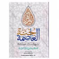 کتاب جنه العاصمه در تاریخ ولادت و احوالات حضرت فاطمه اثر سید محمدحسن طباطبایی