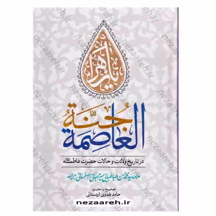 کتاب جنه العاصمه در تاریخ ولادت و احوالات حضرت فاطمه اثر سید محمدحسن طباطبایی