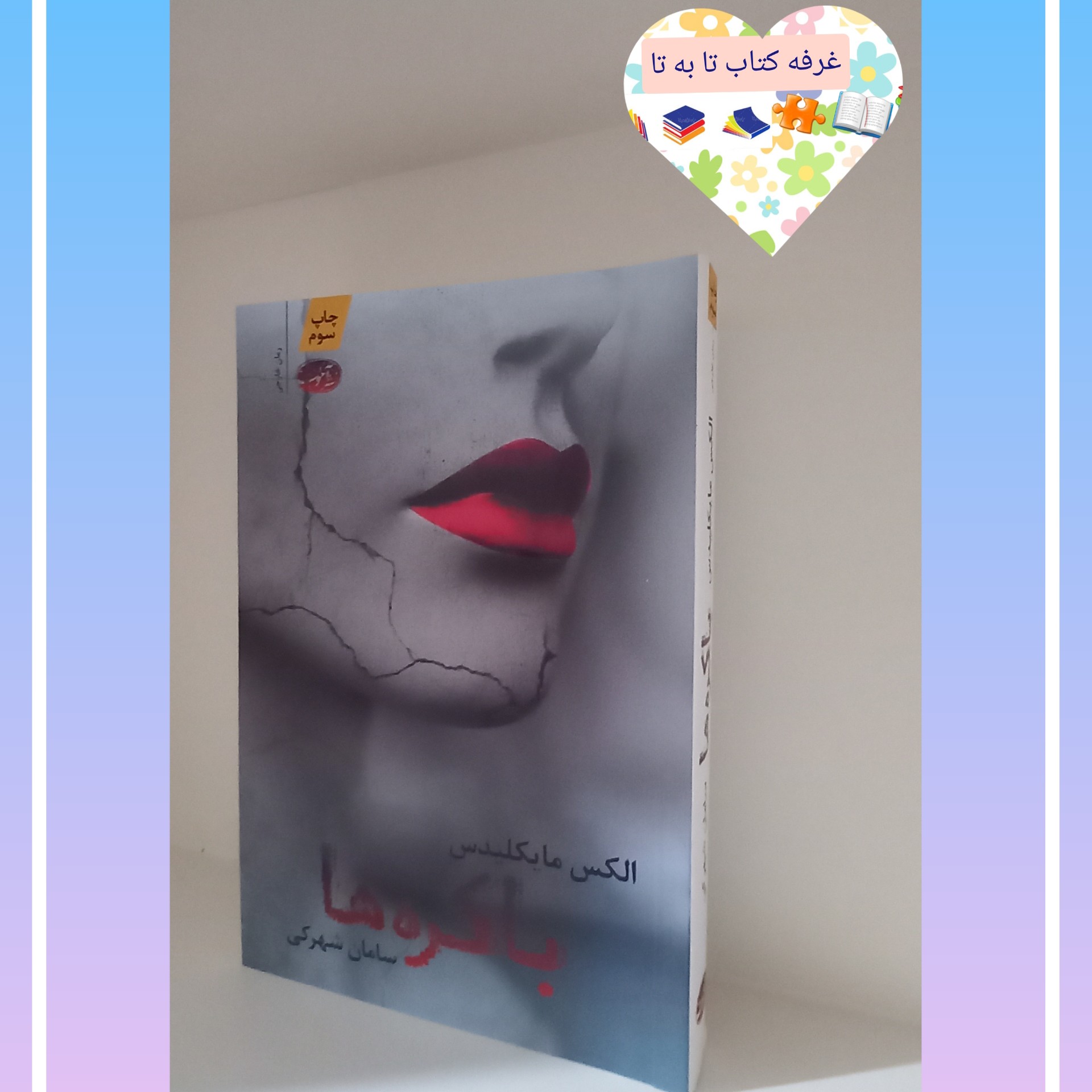 کتاب باکره ها