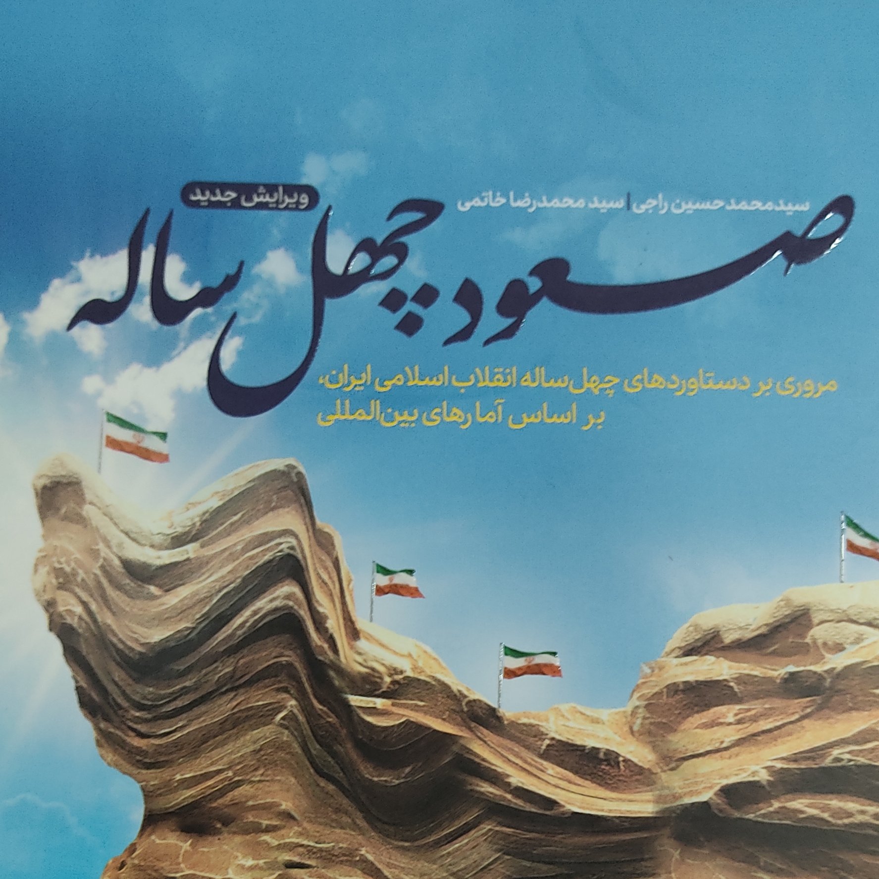 صعود چهل ساله