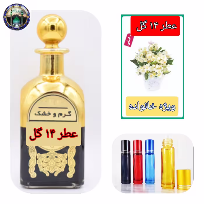 عطر 14 گل  100 درصد اصلی درمانی 4 گرمی با جعبه مخمل فانتیزی 