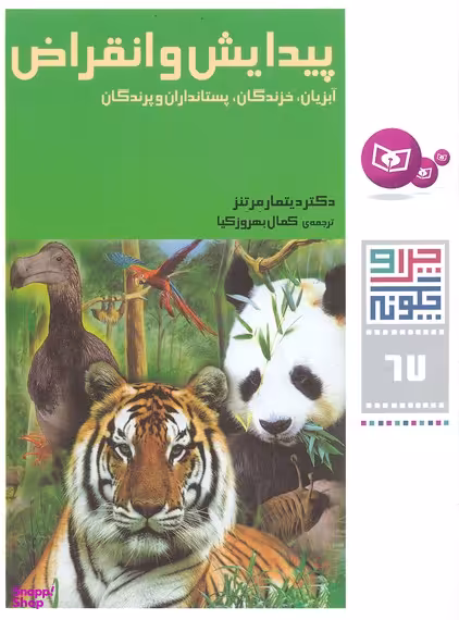 کتاب پیدایش و انقراض اثر دیتمار مرتنز انتشارات قدیانی