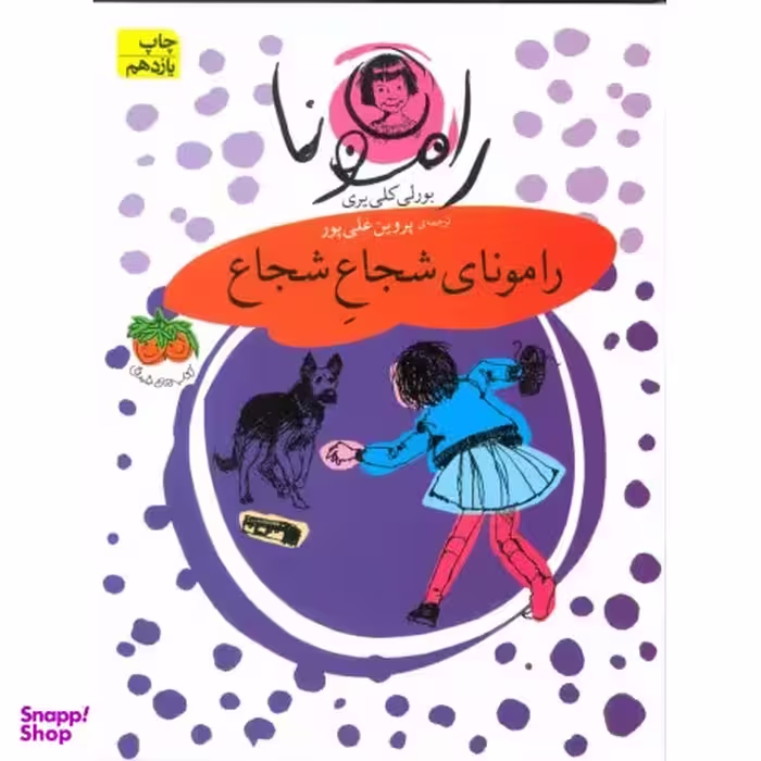 کتاب رامونای شجاع شجاع اثر بورلی کلی‌ یری نشر افق