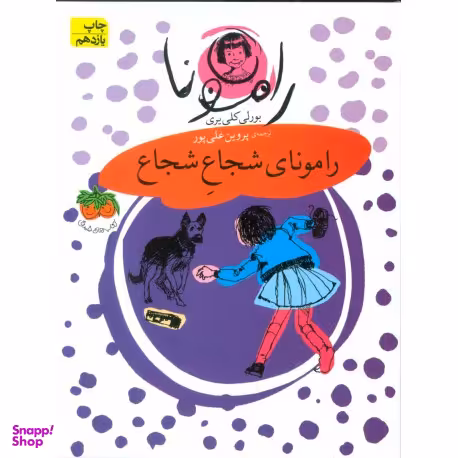 کتاب رامونای شجاع شجاع اثر بورلی کلی‌ یری نشر افق