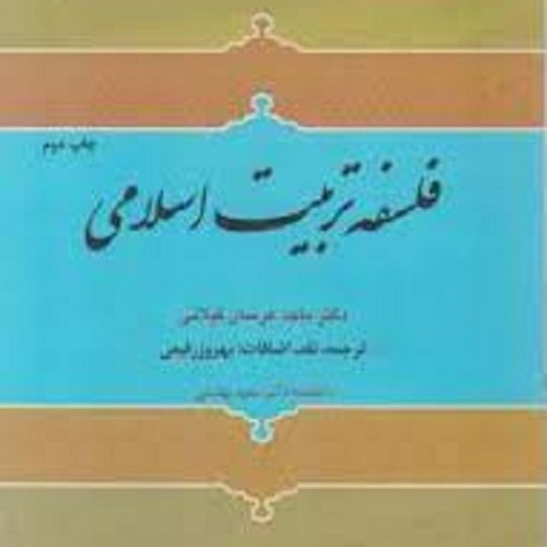 کتاب فلسفه تربیت اسلامی - دکتر ماجد عرسان کیلانی