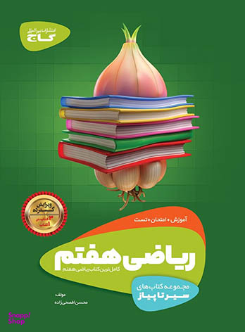 کتاب سیر تا پیاز ریاضی هفتم اثر محسن افصحی زاده انتشارات گاج