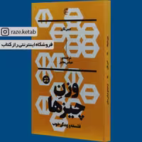 کتاب وزن چیزها ( جین کازز ) ( انتشارات بان )