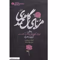 کتاب مربای گل محمدی خاطرات مربیان پرورشی دهه شصت اثر روح الله رشیدی نشر راه یار
