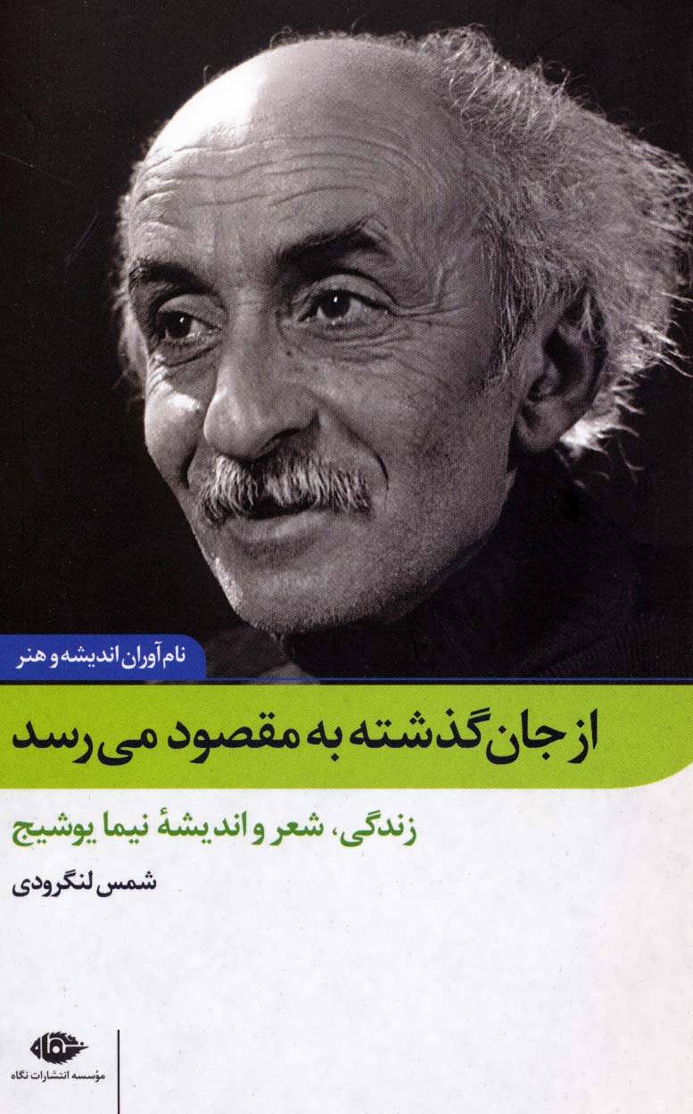 کتاب از جان گذشته به مقصود می رسد زندگی شعر و اندیشه نیما یوشیج