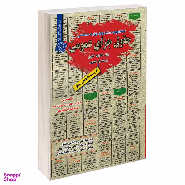 کتاب نمونه آزمونهای مستند و پرتکرار برگزار شده استخدامی حقوق جزای عمومی اثر فاطمه کشوری و محمد ستار کشوری