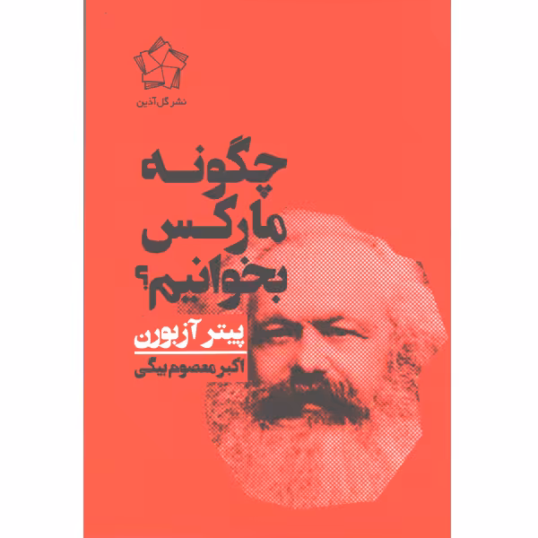 کتاب چگونه مارکس بخوانیم؟ اثر پیتر آزبورن
