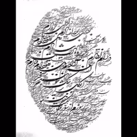 اثر خوشنویسی بردی از یادم  در دام افتادم  با یادت شادم  دل بتو دادم  از غم آزادم دل بتو دادم  فتادم به بند  بخط شکسته