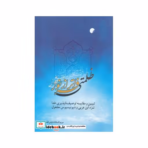 کتاب ظلمتی فراتر از نور