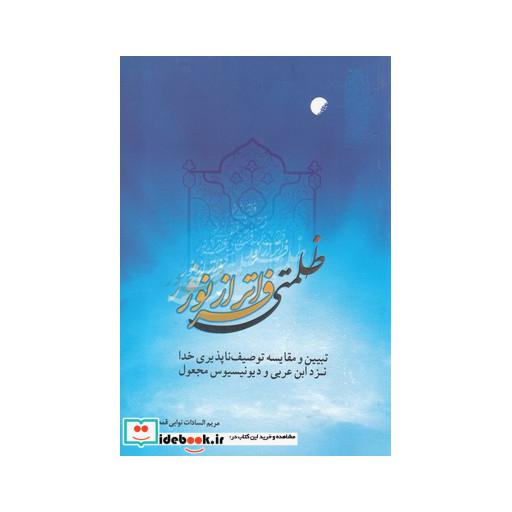 کتاب ظلمتی فراتر از نور