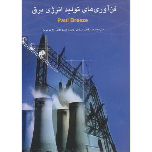 کتاب فن آوری های تولید انرژی برق