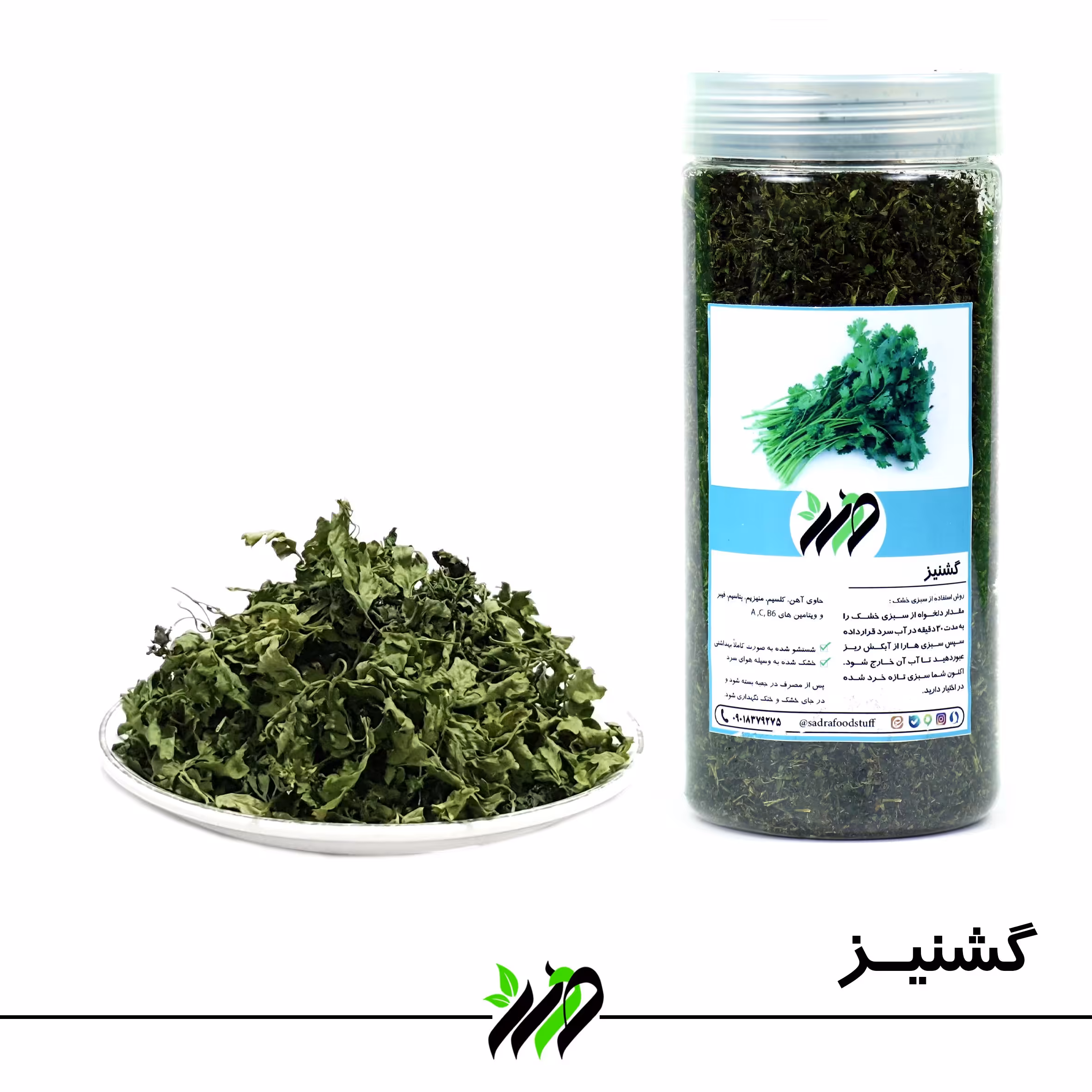  گشنیز خوردشده خشک  صدرا  کاملا شسته شده عاری از هرگونه ناخالصی عطر و رنگ و طعم بی نظیر  وزن خالص 45 گرم