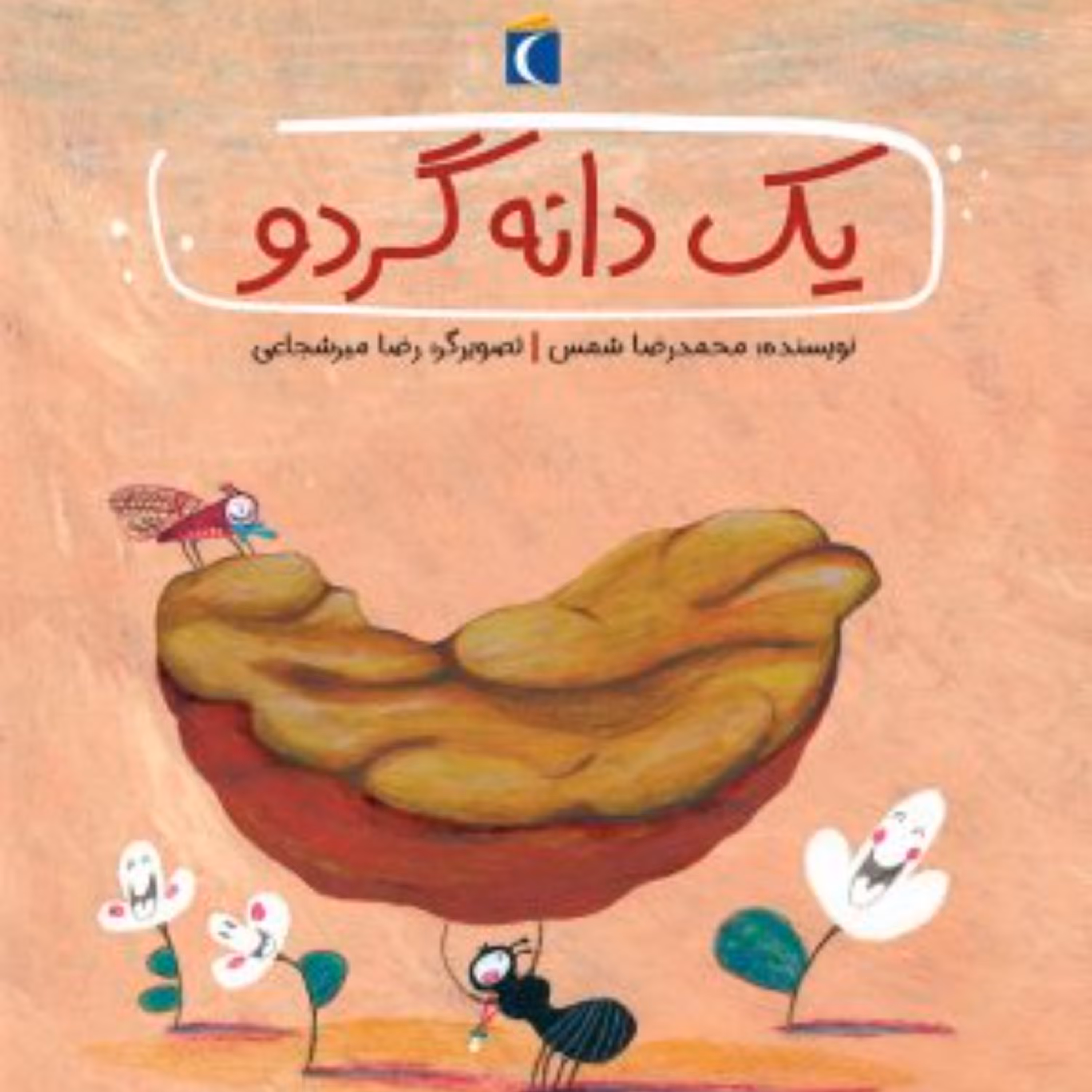 یک دانه گردو (قصه های دوستی)