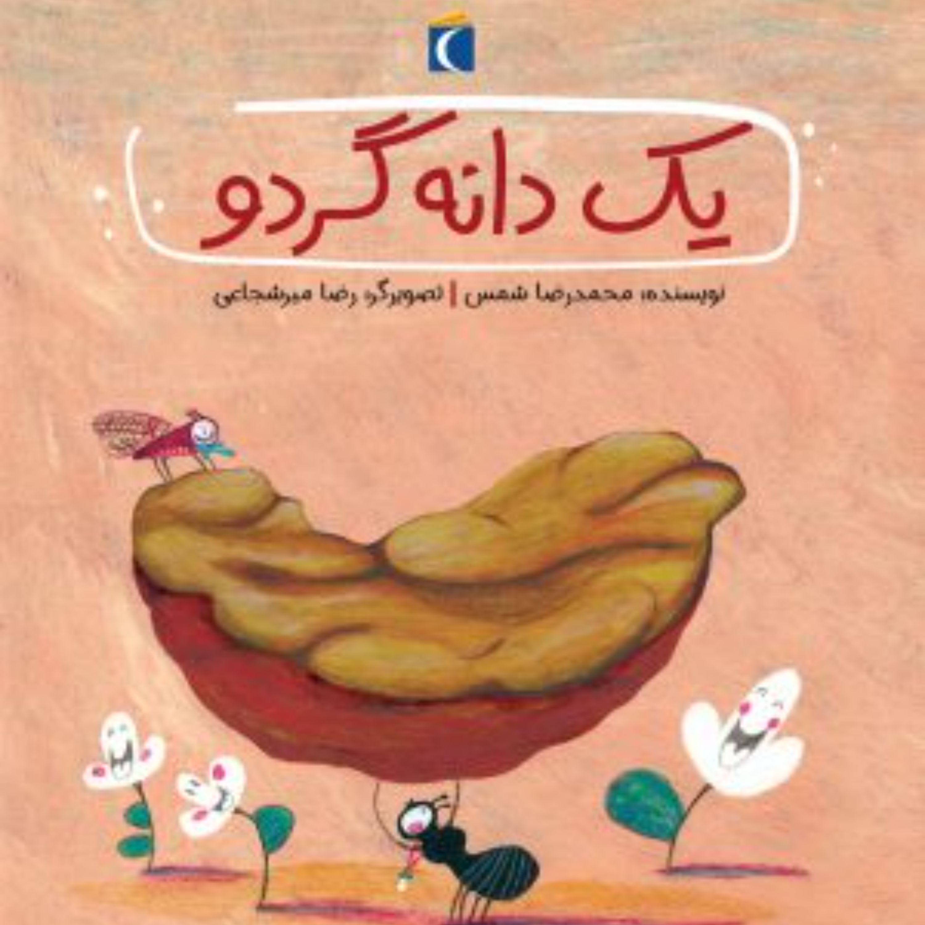 یک دانه گردو (قصه های دوستی)