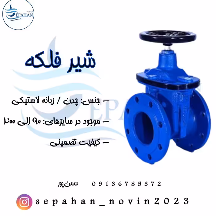 شیر فلکه ای( کشویی) زبانه لاستیکی سایز 6 اینچ با دوسال گارانتی ( پس کرایه )