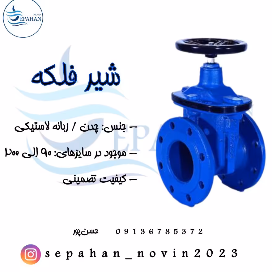 شیر فلکه ای( کشویی) زبانه لاستیکی سایز 6 اینچ با دوسال گارانتی ( پس کرایه )