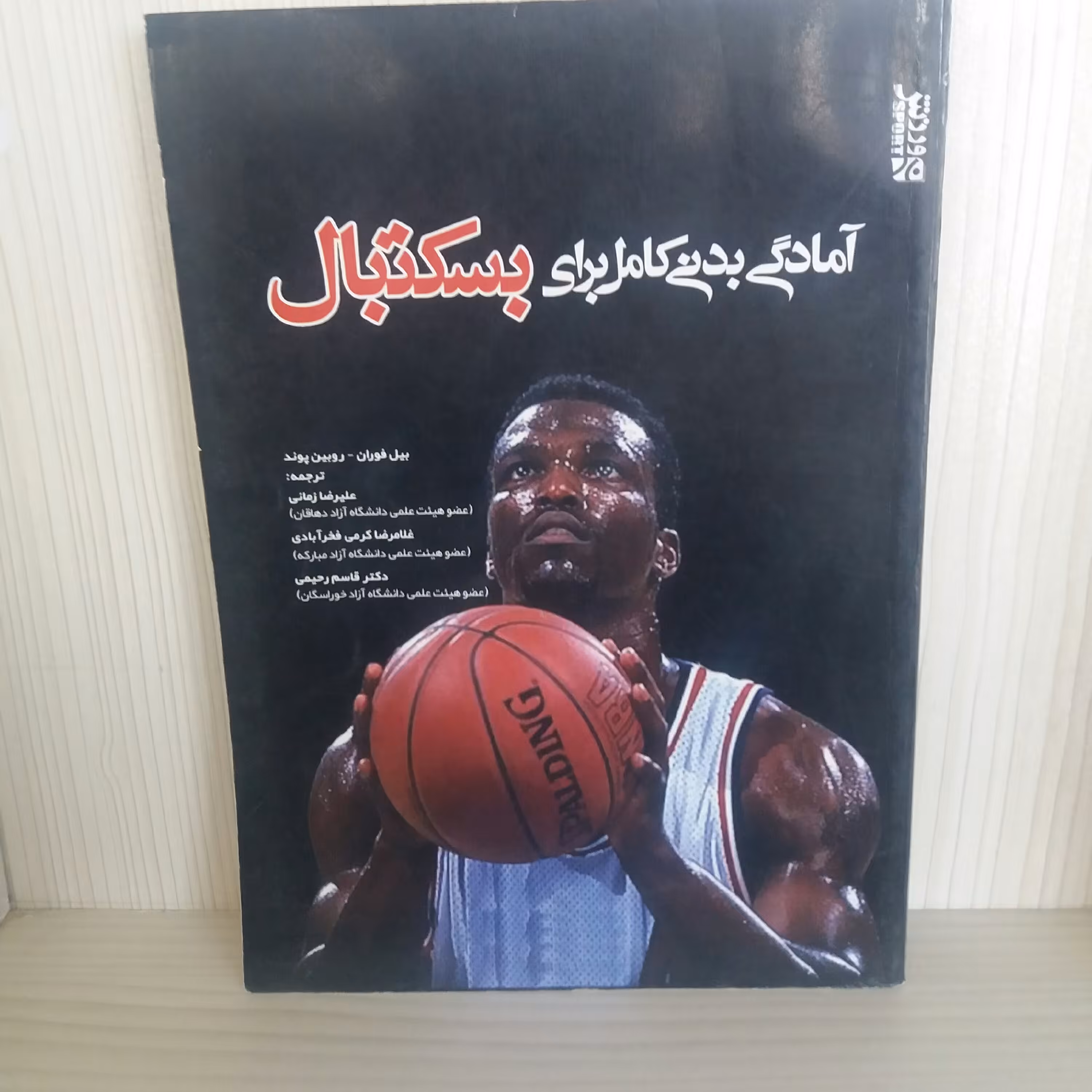 کتاب آمادگی بدنی کامل برای بسکتبال