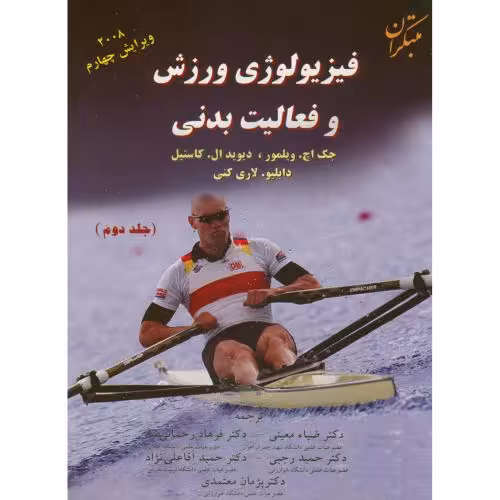 کتاب فیزیولوژی ورزش و فعالیت بدنی ج2