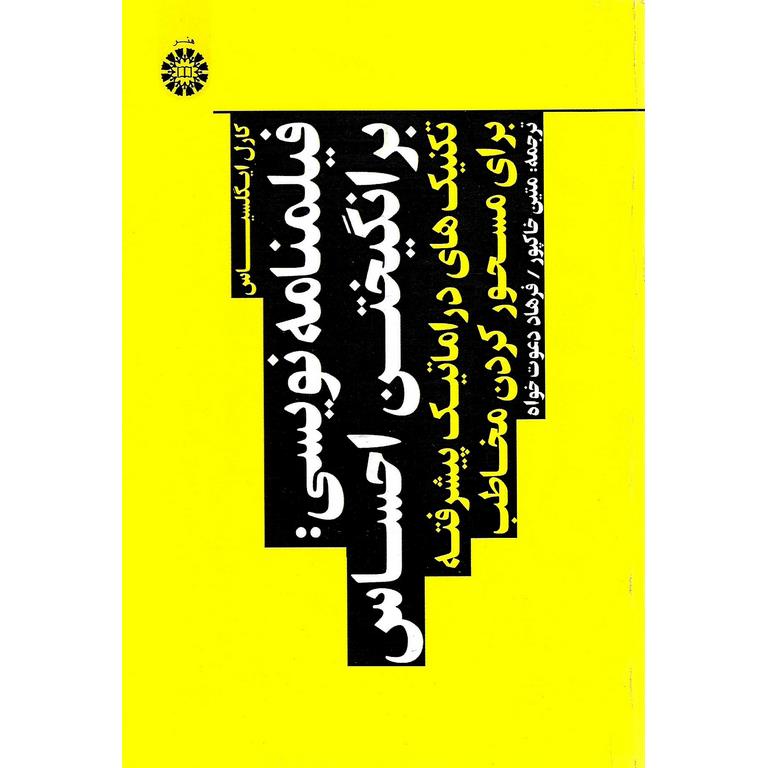 فیلمنامه نویسی: برانگیختن احساس