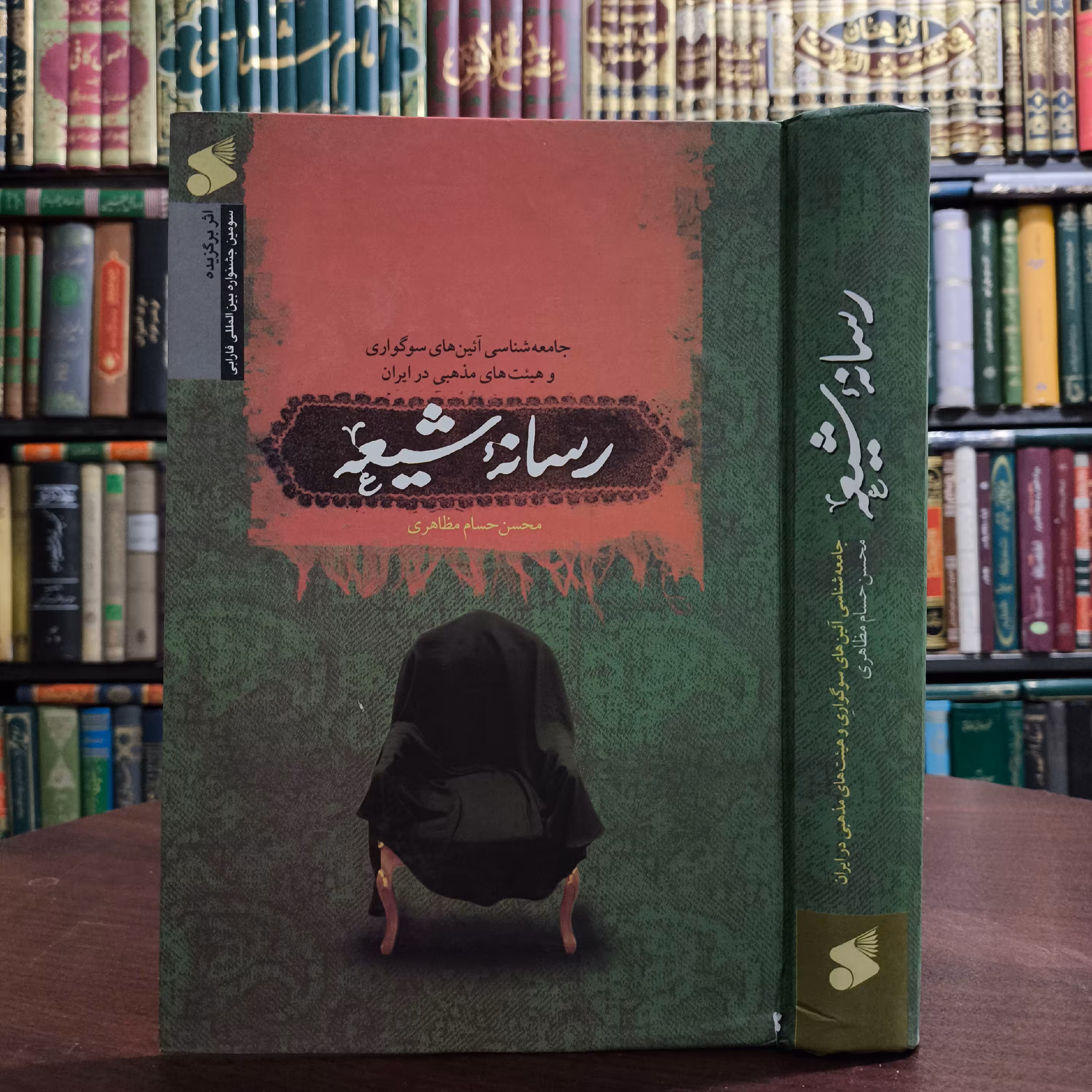 رسانه شیعه (جامعه شناسی آیین های سوگواری وهیئت های مذهبی در ایران) نویسنده محسن حسام مظاهری 