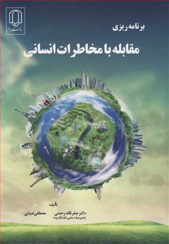 کتاب برنامه ریزی مقابله با مخاطرات انسانی