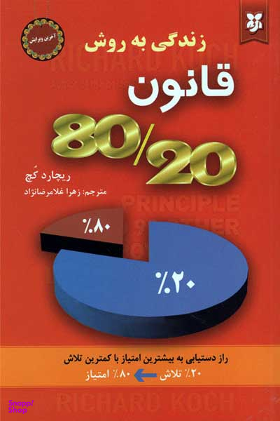 زندگی به روش قانون 80/20