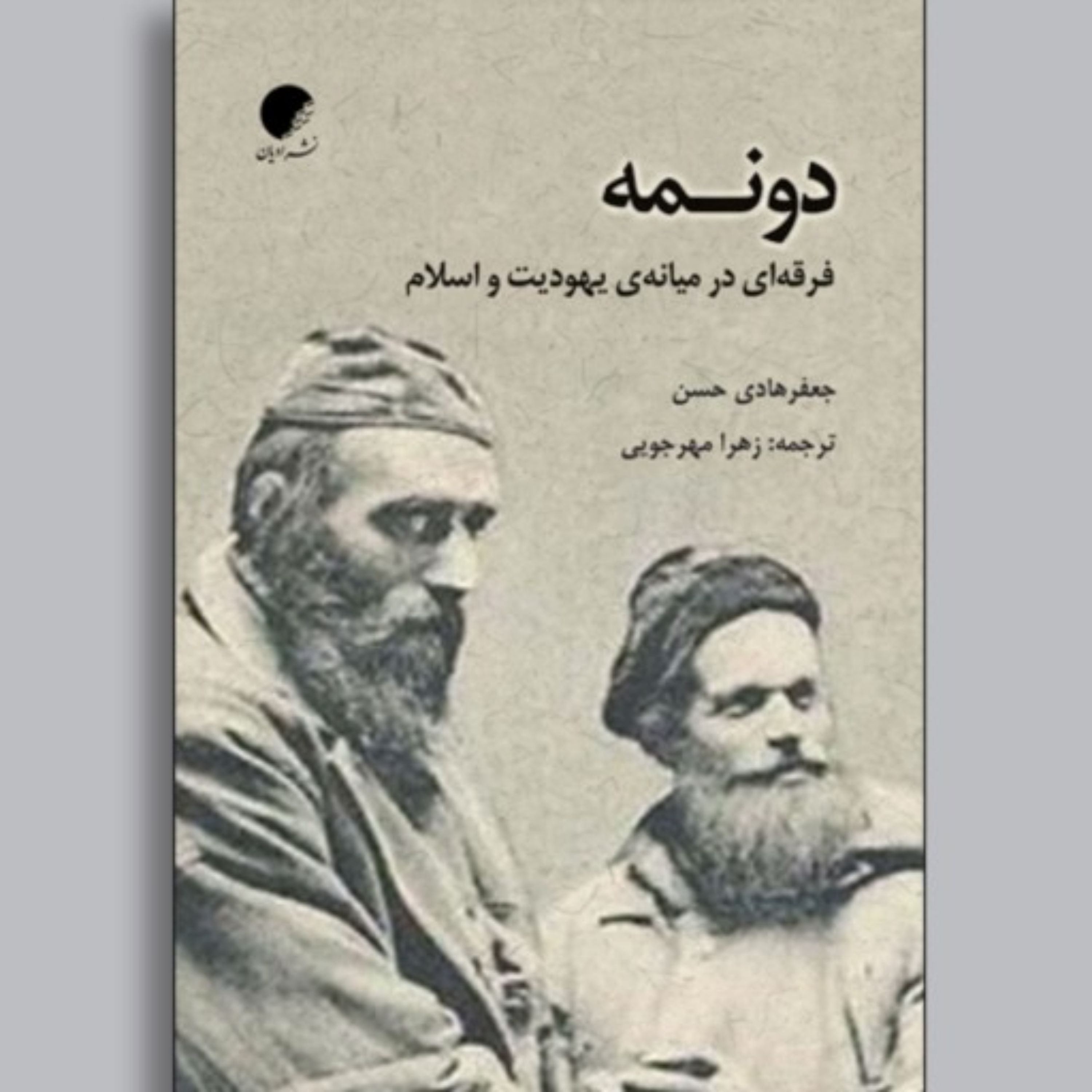 کتاب دونمه فرقه ای در میانه یهودیت و اسلام