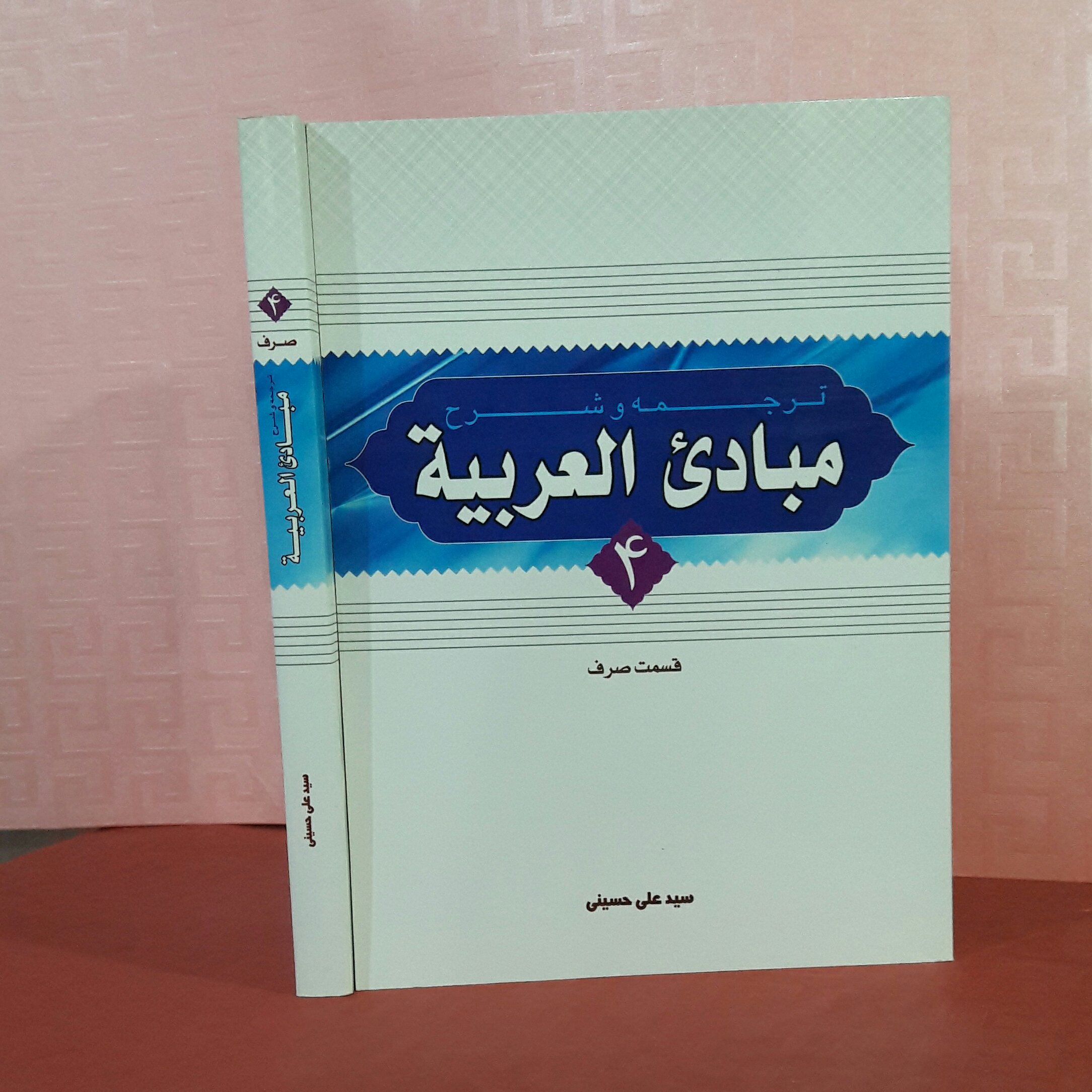 کتاب ترجمه و شرح مبادی العربیه جلد 4( قسمت صرف) سید علی حسینی
