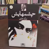 کتاب چشم هایش ...بزرگ علوی 