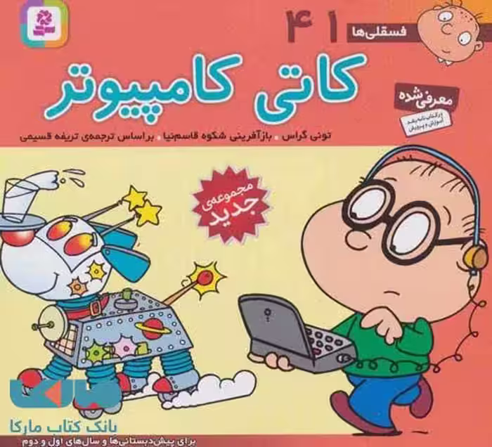 فسقلی ها41 (کاتی کامپیوتر)،(16*16) نشر قدیانی