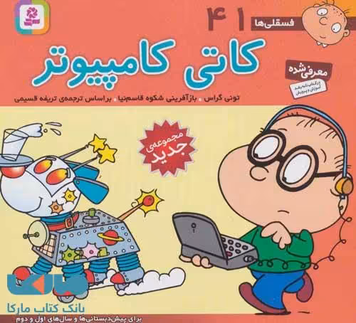 فسقلی ها41 (کاتی کامپیوتر)،(16*16) نشر قدیانی