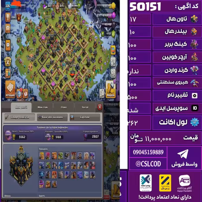 اکانت کلش لول 262 تاون 17 لول 100 کویین 100 واردن  رویال چمپیون 100 شاهزاده مینیون 76 تغییرنام 500 کد 50151