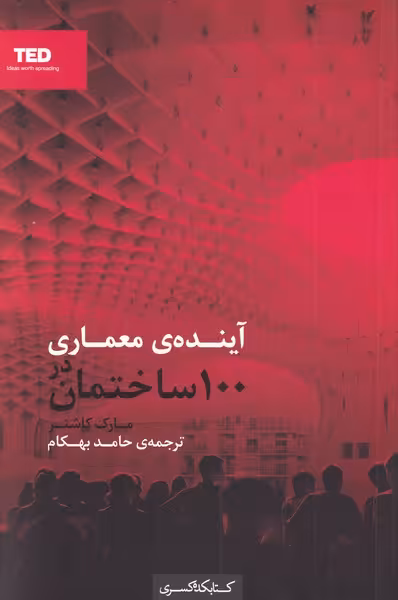 کتاب آینده معماری در 100 ساختمان