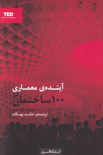 کتاب آینده معماری در 100 ساختمان
