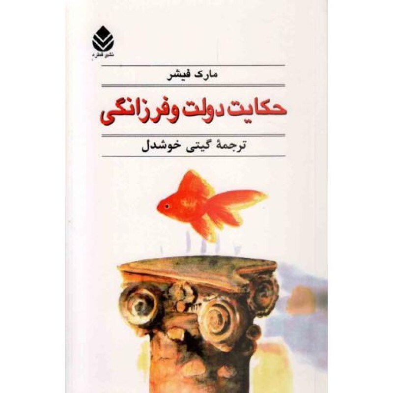حکایت دولت و فرزانگی - روان شناسی - ترجمه 10
