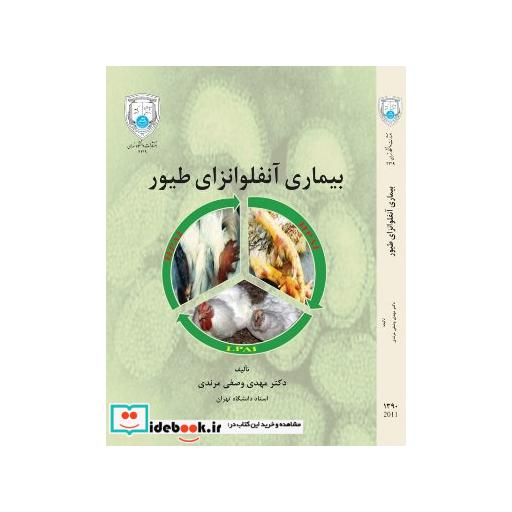 کتاب بیماری آنفلوانزای طیور 3219 اثر مهدی وصفی مرندی